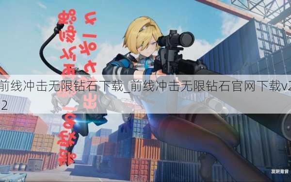 前线冲击无限钻石下载_前线冲击无限钻石官网下载v2.2