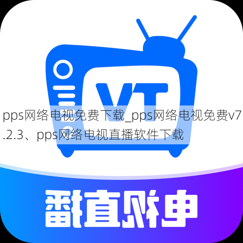 pps网络电视免费下载_pps网络电视免费v7.2.3、pps网络电视直播软件下载