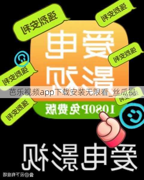 芭乐视频app下载安装无限看_丝瓜视