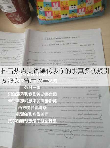 抖音热点英语课代表你的水真多视频引发热议_背后故事