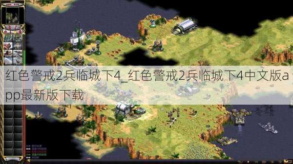 红色警戒2兵临城下4_红色警戒2兵临城下4中文版app最新版下载
