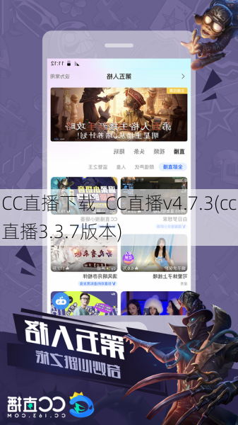 CC直播下载_CC直播v4.7.3(cc直播3.3.7版本)