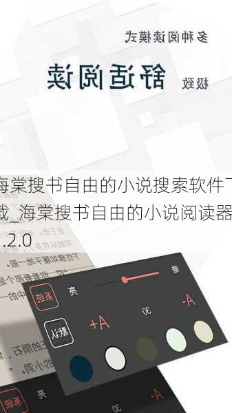 海棠搜书自由的小说搜索软件下载_海棠搜书自由的小说阅读器1.2.0