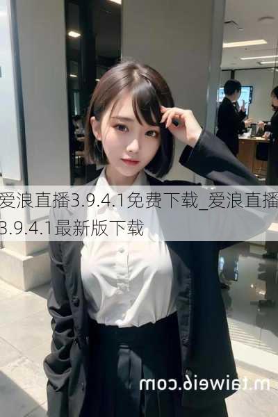 爱浪直播3.9.4.1免费下载_爱浪直播3.9.4.1最新版下载