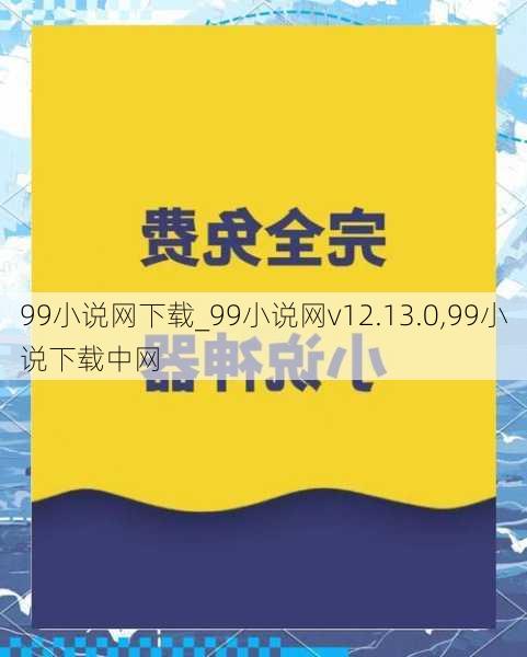 99小说网下载_99小说网v12.13.0,99小说下载中网