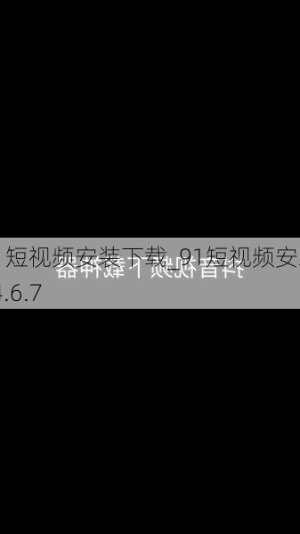 91短视频安装下载_91短视频安装v4.6.7
