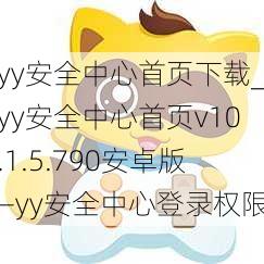 yy安全中心首页下载_yy安全中心首页v10.1.5.790安卓版—yy安全中心登录权限