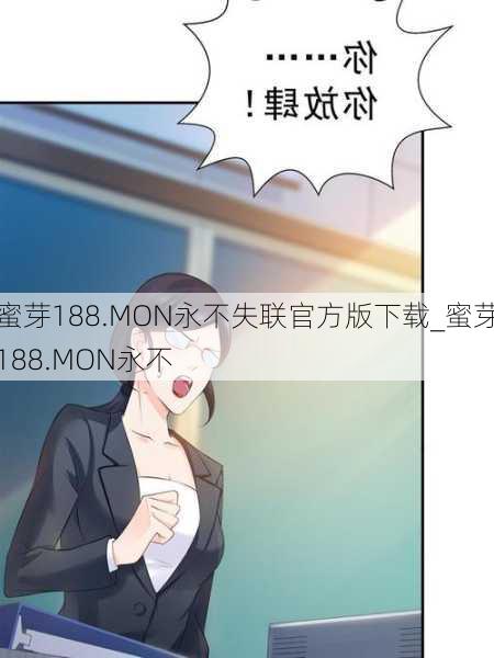 蜜芽188.MON永不失联官方版下载_蜜芽188.MON永不