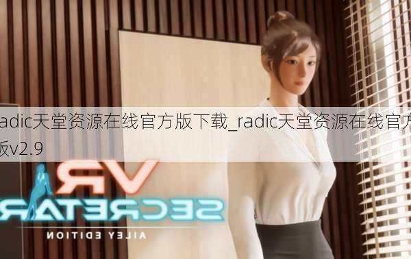radic天堂资源在线官方版下载_radic天堂资源在线官方版v2.9