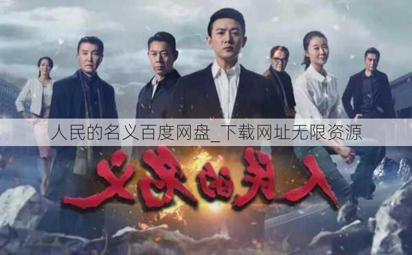 人民的名义百度网盘_下载网址无限资源