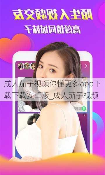 成人茄子视频你懂更多app下载下载安卓版_成人茄子视频