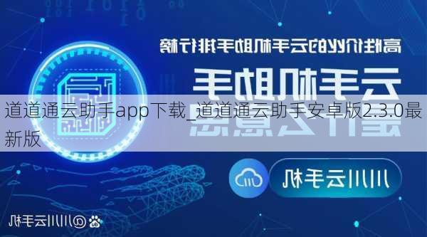 道道通云助手app下载_道道通云助手安卓版2.3.0最新版