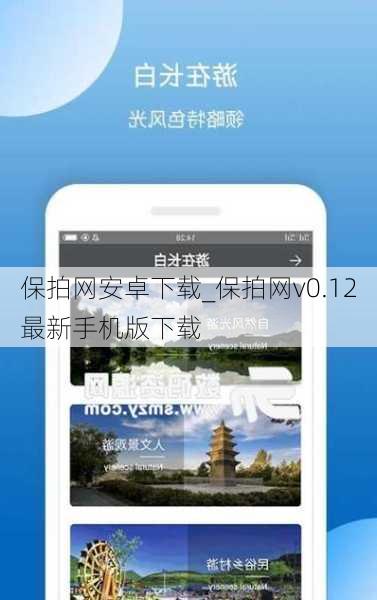保拍网安卓下载_保拍网v0.12最新手机版下载