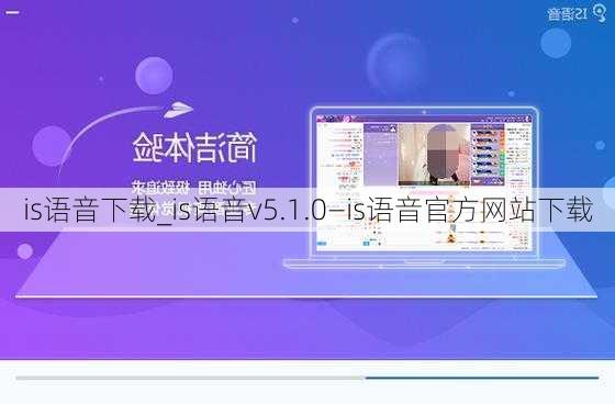 is语音下载_is语音v5.1.0—is语音官方网站下载