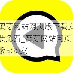 蜜芽网站网页版下载安装免费_蜜芽网站网页版app安