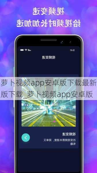 萝卜视频app安卓版下载最新版下载_萝卜视频app安卓版