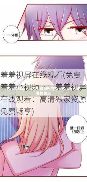 羞羞视屏在线观看(免费羞羞小视频下：羞羞视屏在线观看：高清独家资源免费畅享)