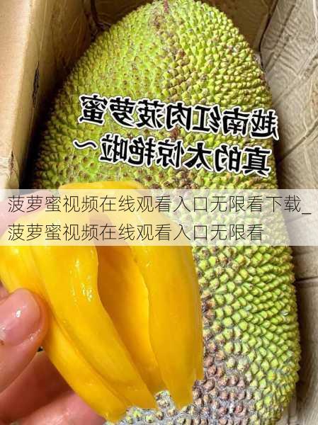 菠萝蜜视频在线观看入口无限看下载_菠萝蜜视频在线观看入口无限看