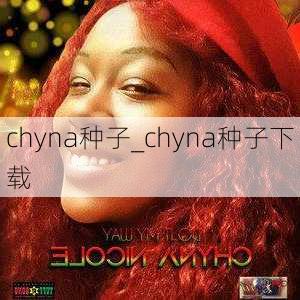 chyna种子_chyna种子下载