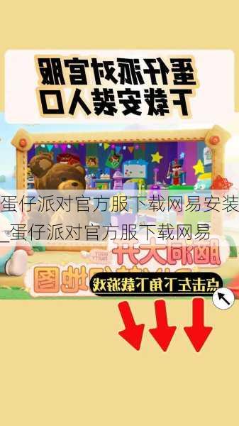蛋仔派对官方服下载网易安装_蛋仔派对官方服下载网易