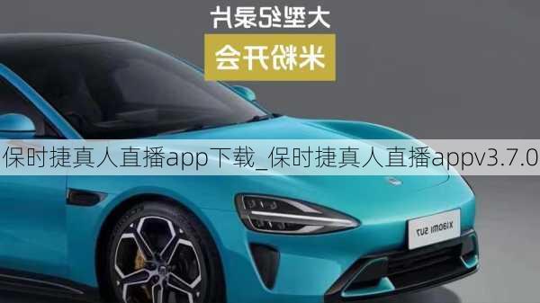 保时捷真人直播app下载_保时捷真人直播appv3.7.0