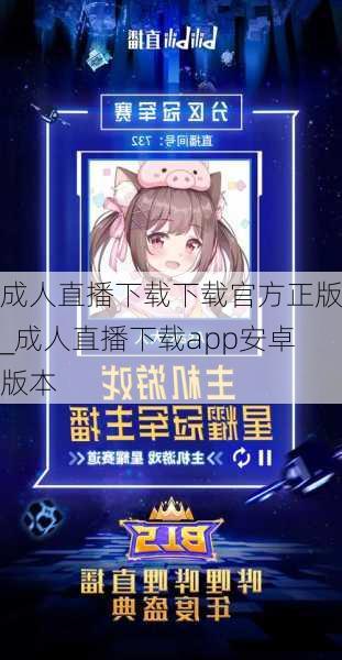 成人直播下载下载官方正版_成人直播下载app安卓版本