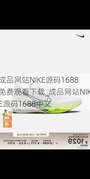 成品网站NIKE源码1688免费观看下载_成品网站NIKE源码1688中文