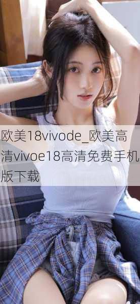 欧美18vivode_欧美高清vivoe18高清免费手机版下载