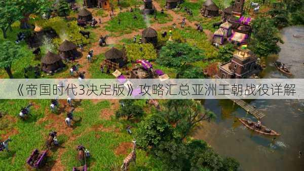 《帝国时代3决定版》攻略汇总亚洲王朝战役详解
