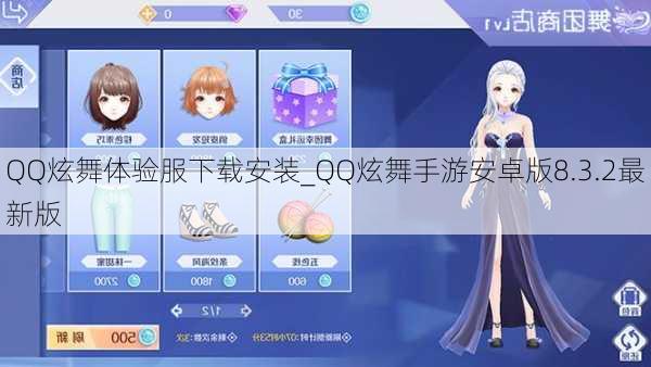 QQ炫舞体验服下载安装_QQ炫舞手游安卓版8.3.2最新版