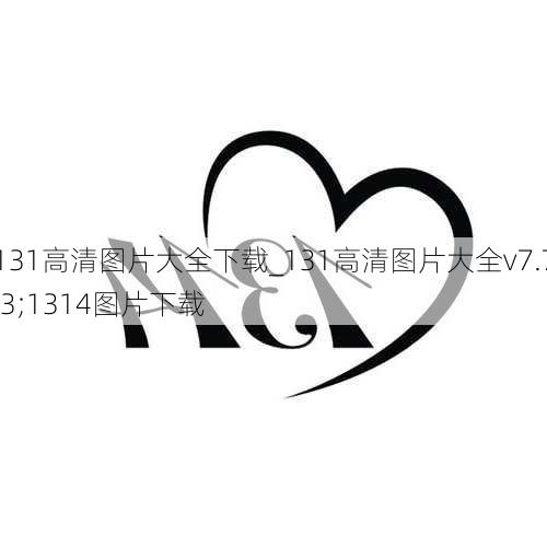 131高清图片大全下载_131高清图片大全v7.7.3;1314图片下载
