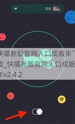 快喵新版官网入口成版年下载_快喵新版官网入口成版年v2.4.2