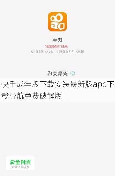 快手成年版下载安装最新版app下载导航免费破解版_