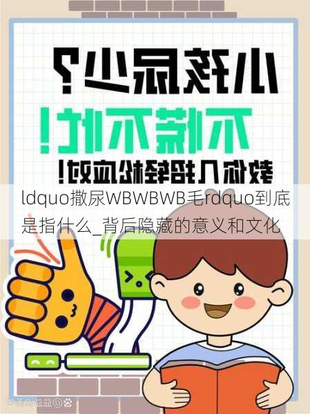 ldquo撒尿WBWBWB毛rdquo到底是指什么_背后隐藏的意义和文化