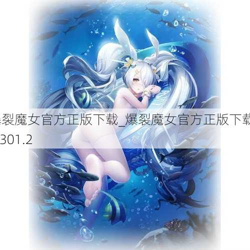 爆裂魔女官方正版下载_爆裂魔女官方正版下载v1.301.2