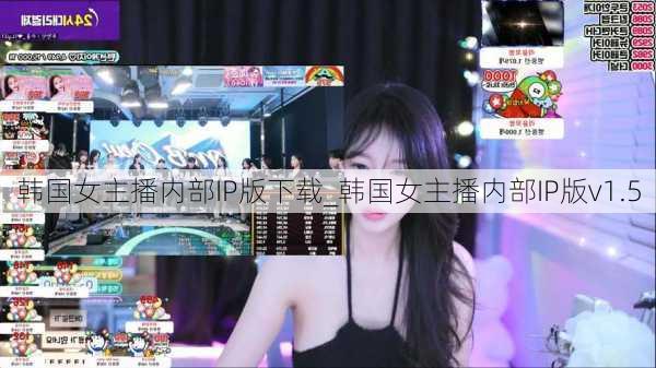 韩国女主播内部IP版下载_韩国女主播内部IP版v1.5