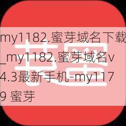 my1182.蜜芽域名下载_my1182.蜜芽域名v4.3最新手机-my1179 蜜芽