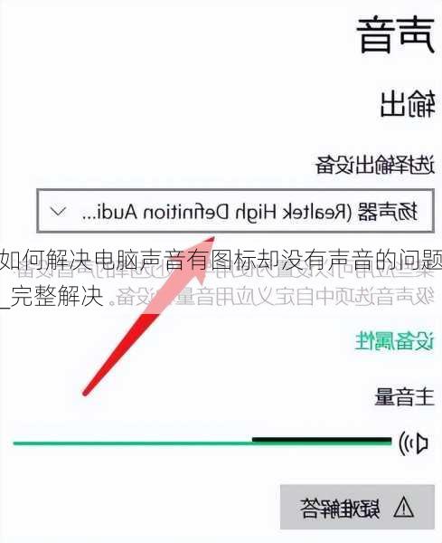 如何解决电脑声音有图标却没有声音的问题_完整解决