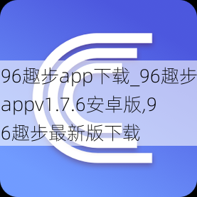 96趣步app下载_96趣步appv1.7.6安卓版,96趣步最新版下载