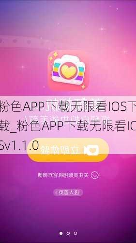 粉色APP下载无限看IOS下载_粉色APP下载无限看IOSv1.1.0
