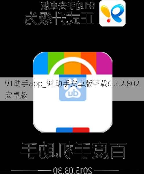 91助手app_91助手安卓版下载6.2.2.802安卓版