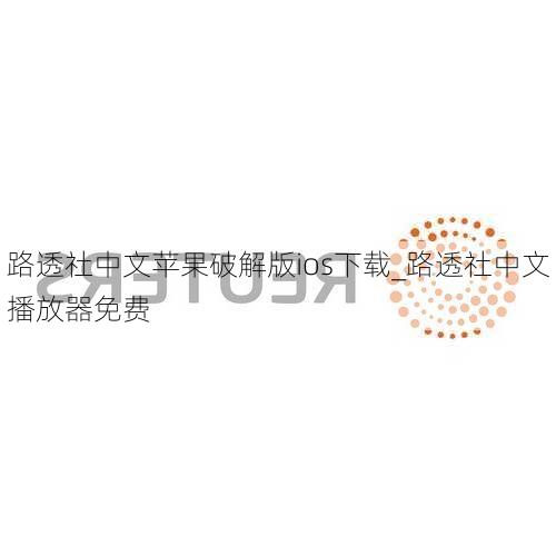 路透社中文苹果破解版ios下载_路透社中文播放器免费