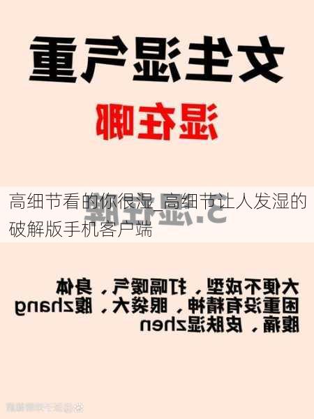 高细节看的你很湿_高细节让人发湿的破解版手机客户端