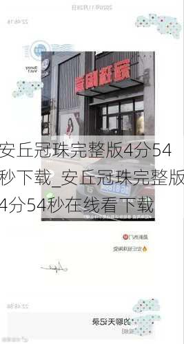 安丘冠珠完整版4分54秒下载_安丘冠珠完整版4分54秒在线看下载