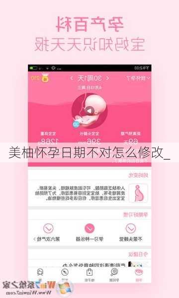 美柚怀孕日期不对怎么修改_