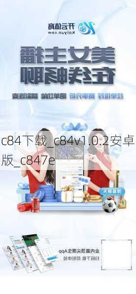 c84下载_c84v1.0.2安卓版_c847e