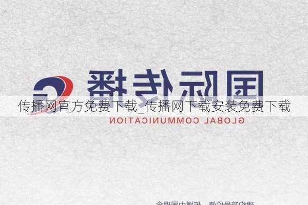 传播网官方免费下载_传播网下载安装免费下载