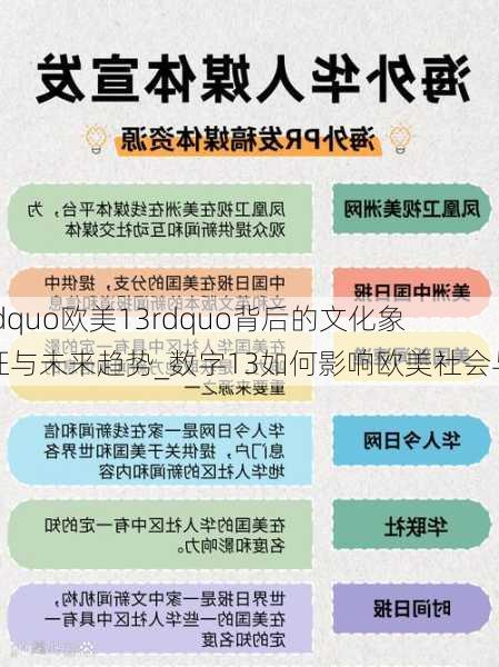 ldquo欧美13rdquo背后的文化象征与未来趋势_数字13如何影响欧美社会与