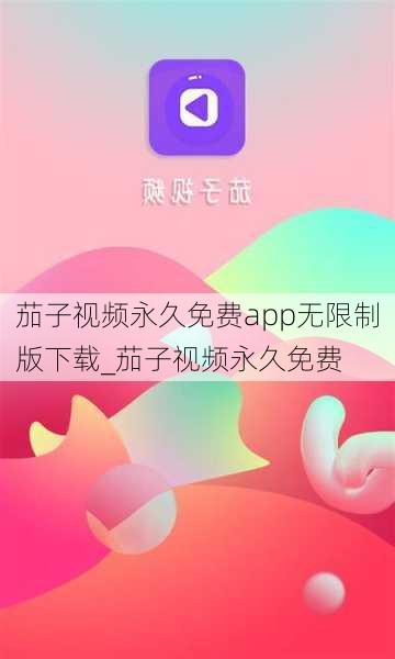茄子视频永久免费app无限制版下载_茄子视频永久免费