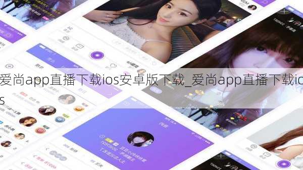 爱尚app直播下载ios安卓版下载_爱尚app直播下载ios